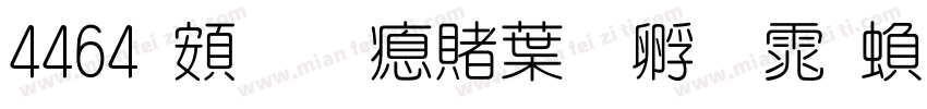 4464 超研泽中特圆体繁字体转换